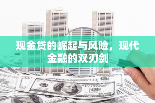 会理现金贷的崛起与风险，现代金融的双刃剑