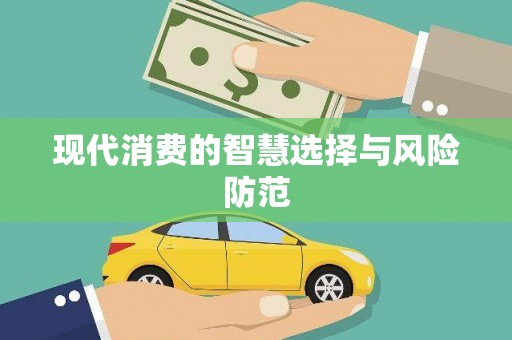 会理现代消费的智慧选择与风险防范