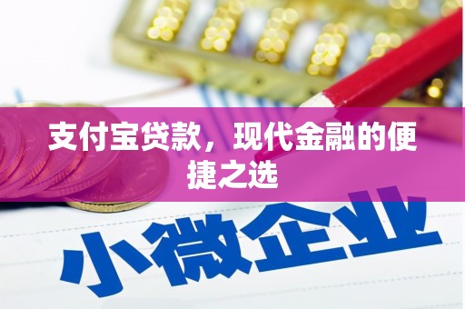 会理支付宝贷款，现代金融的便捷之选