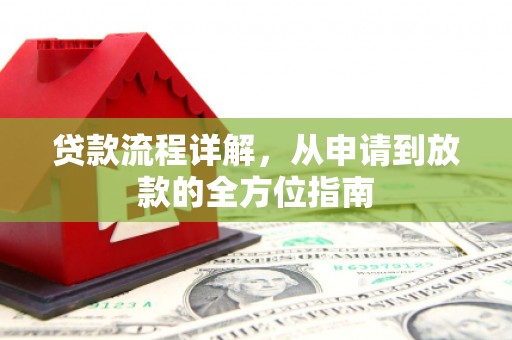 会理贷款流程详解，从申请到放款的全方位指南