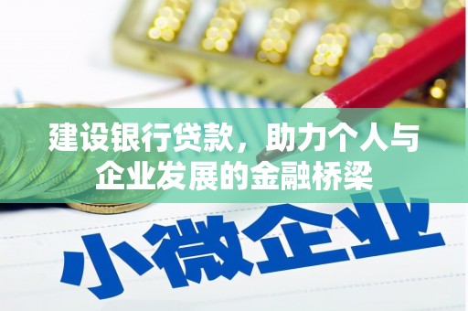 会理建设银行贷款，助力个人与企业发展的金融桥梁