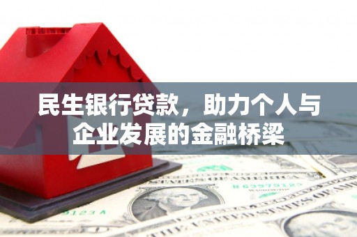 会理民生银行贷款，助力个人与企业发展的金融桥梁