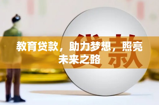 会理教育贷款，助力梦想，照亮未来之路