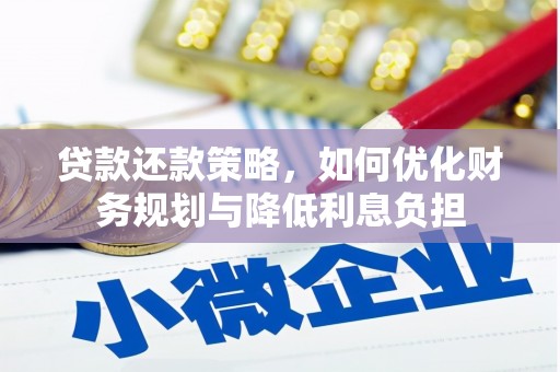会理贷款还款策略，如何优化财务规划与降低利息负担