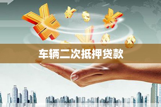 会理车辆二次抵押贷款