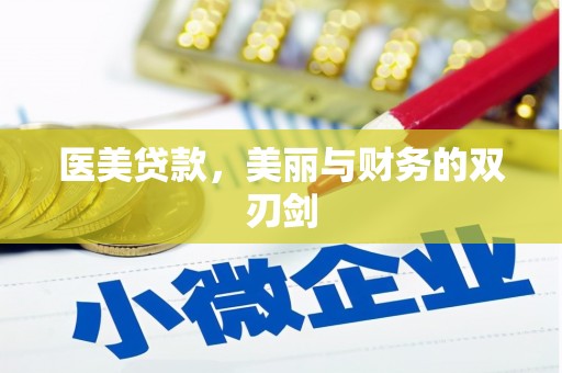 会理医美贷款，美丽与财务的双刃剑