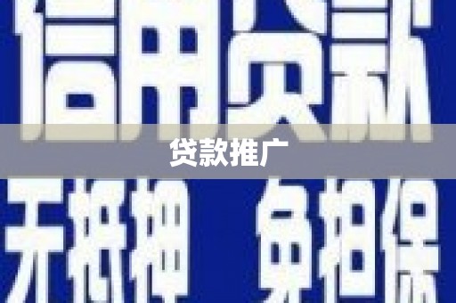 会理贷款推广
