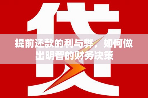 会理提前还款的利与弊，如何做出明智的财务决策