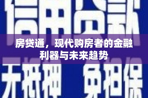 会理房贷通，现代购房者的金融利器与未来趋势
