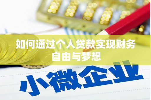 会理如何通过个人贷款实现财务自由与梦想