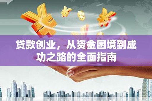 会理贷款创业，从资金困境到成功之路的全面指南
