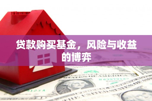 会理贷款购买基金，风险与收益的博弈