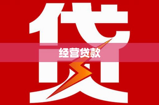 会理经营贷款