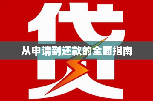 会理从申请到还款的全面指南