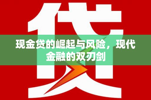 会理现金贷的崛起与风险，现代金融的双刃剑