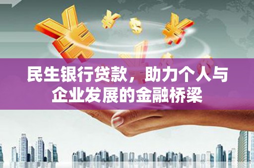 会理民生银行贷款，助力个人与企业发展的金融桥梁
