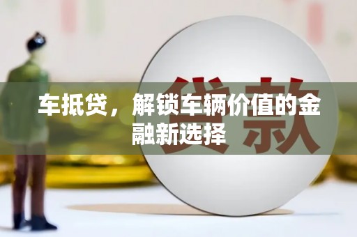 会理车抵贷，解锁车辆价值的金融新选择