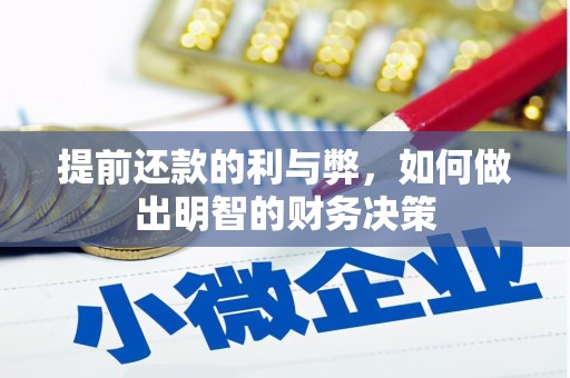 会理提前还款的利与弊，如何做出明智的财务决策
