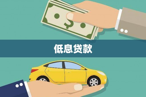 会理低息贷款