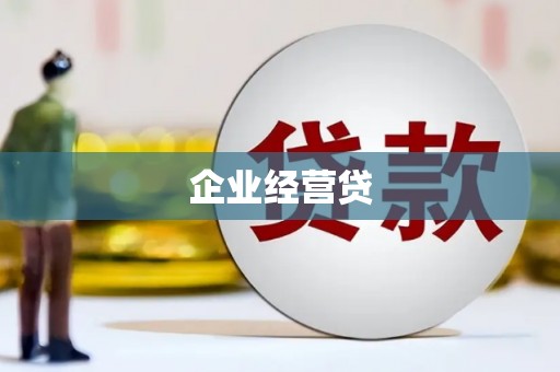 会理企业经营贷
