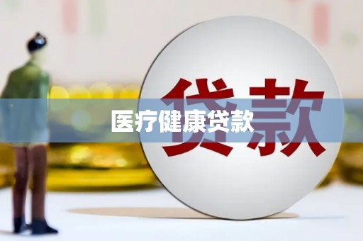 会理医疗健康贷款