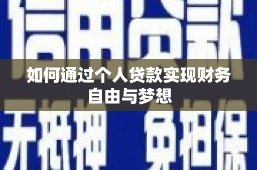 会理如何通过个人贷款实现财务自由与梦想
