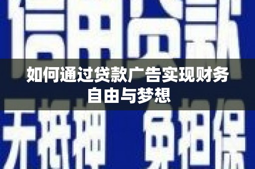 会理如何通过贷款广告实现财务自由与梦想