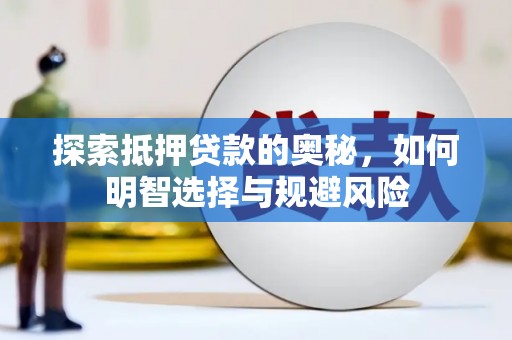 会理探索抵押贷款的奥秘，如何明智选择与规避风险