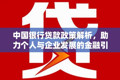 会理中国银行贷款政策解析，助力个人与企业发展的金融引擎