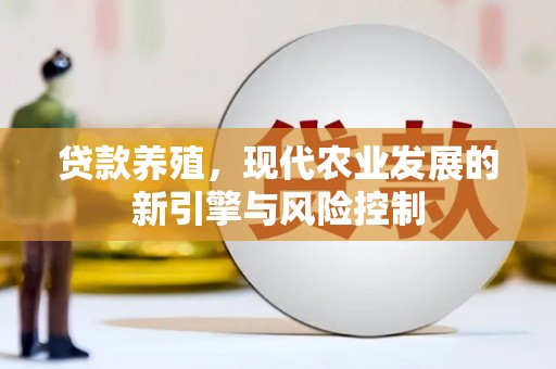 会理贷款养殖，现代农业发展的新引擎与风险控制