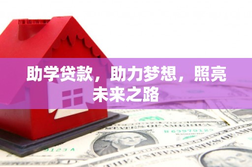 会理助学贷款，助力梦想，照亮未来之路