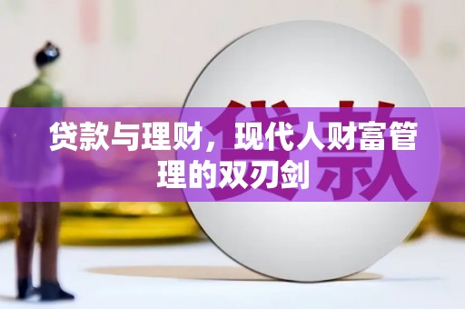 会理贷款与理财，现代人财富管理的双刃剑