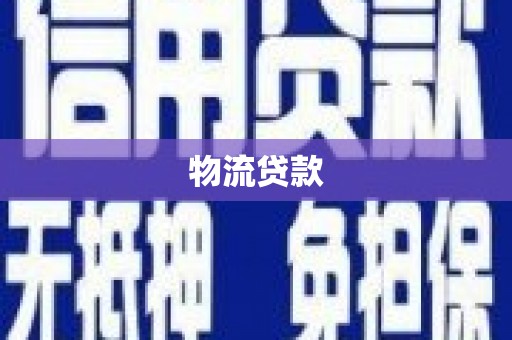 会理物流贷款