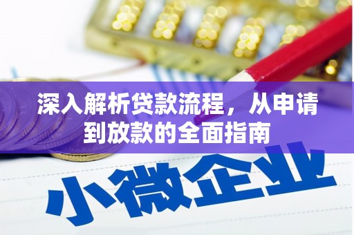 会理深入解析贷款流程，从申请到放款的全面指南