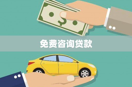 会理免费咨询贷款