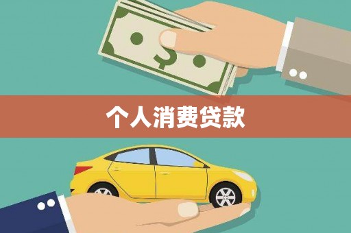 会理个人消费贷款