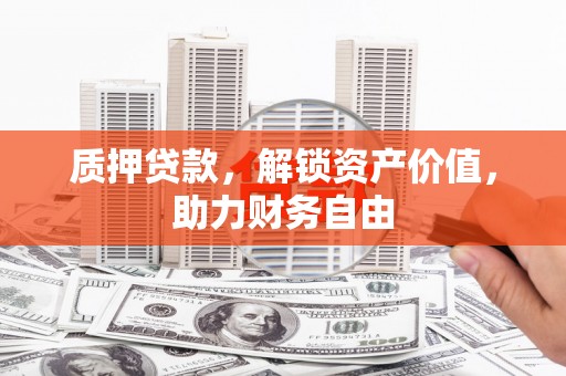 会理质押贷款，解锁资产价值，助力财务自由