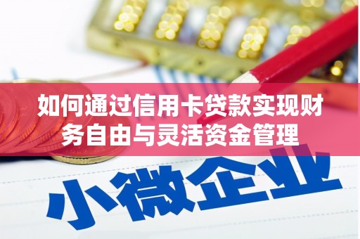 会理如何通过信用卡贷款实现财务自由与灵活资金管理