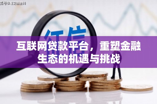会理互联网贷款平台，重塑金融生态的机遇与挑战