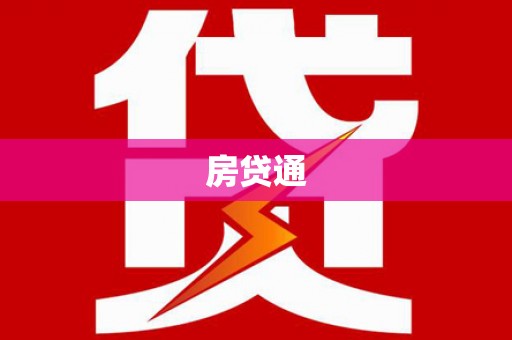 会理房贷通