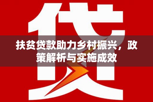 会理扶贫贷款助力乡村振兴，政策解析与实施成效