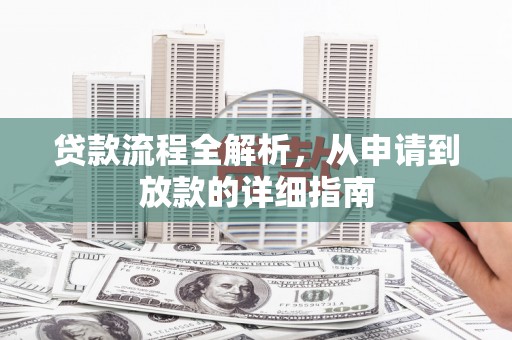会理贷款流程全解析，从申请到放款的详细指南