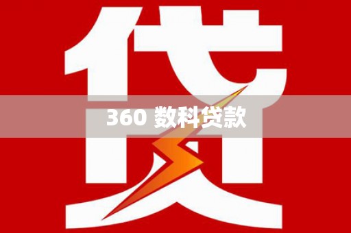 会理360 数科贷款
