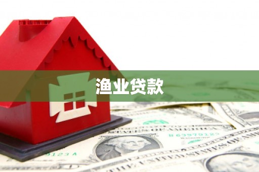 会理渔业贷款