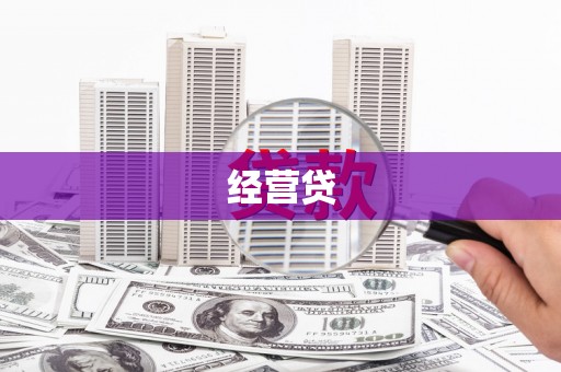 会理经营贷