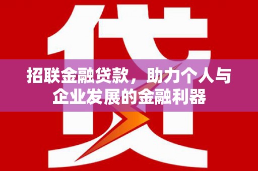 会理招联金融贷款，助力个人与企业发展的金融利器