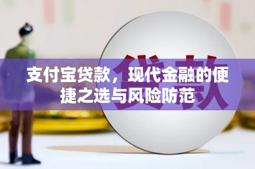 会理支付宝贷款，现代金融的便捷之选与风险防范