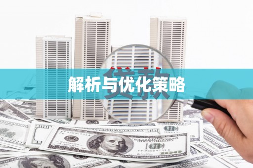 会理解析与优化策略