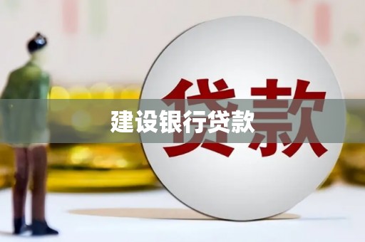 会理建设银行贷款
