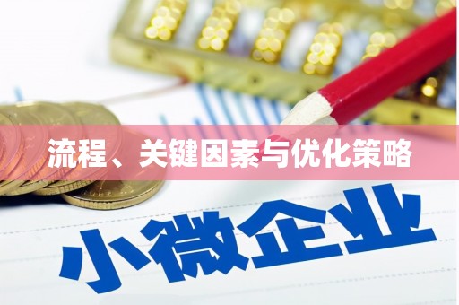 会理流程、关键因素与优化策略